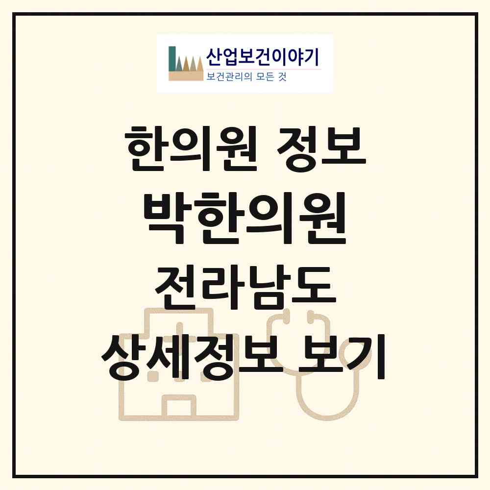 2026 박한의원 (나주시 남평읍)|한의원|요양기관 정보