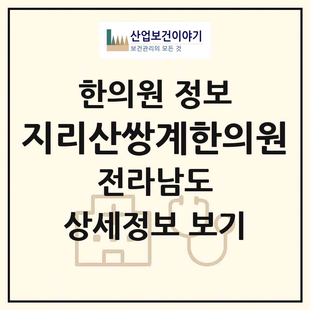 2026 지리산쌍계한의원 (순천시 왕조1동)|한의원|요양기관 정보