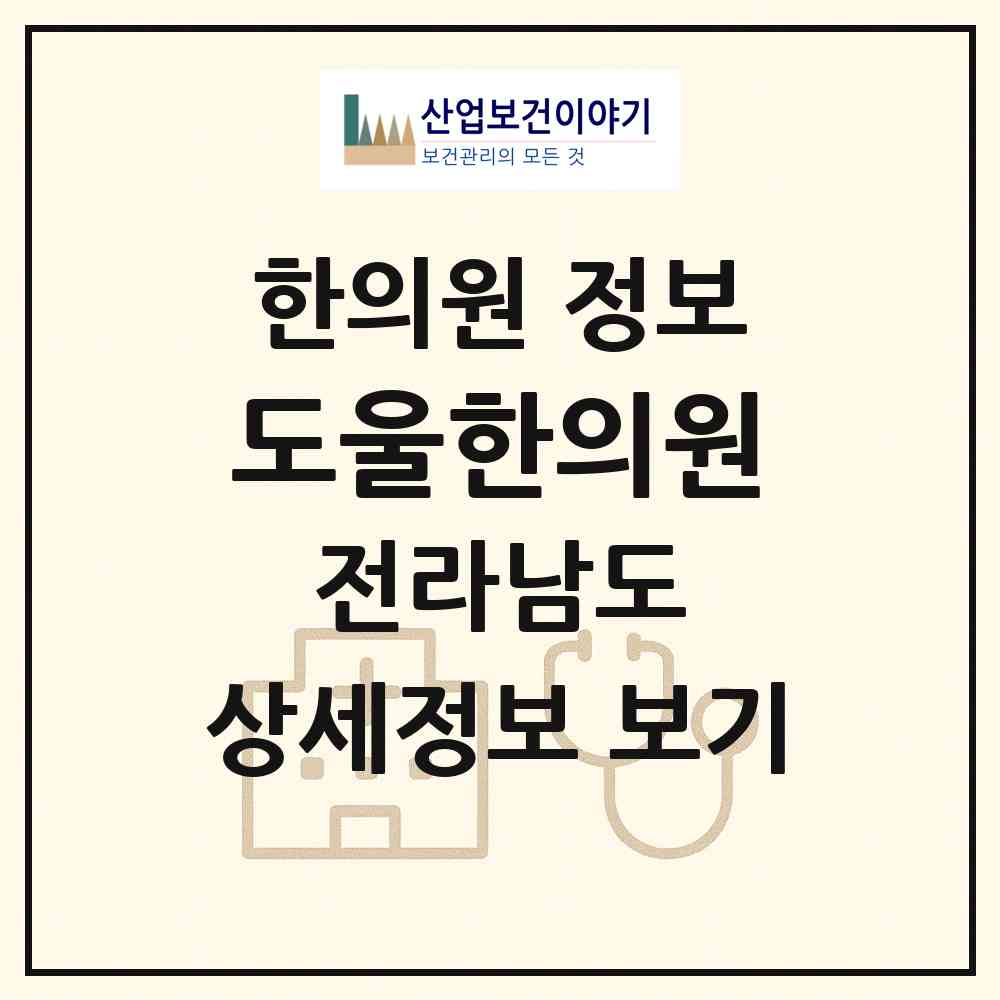 2026 도울한의원 (순천시 덕연동)|한의원|요양기관 정보