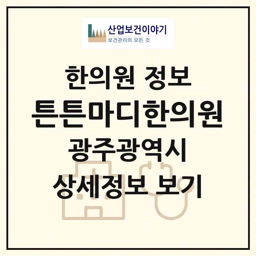 2026 튼튼마디한의원 (광주 서구 광천동)|한의원|요양기관 정보