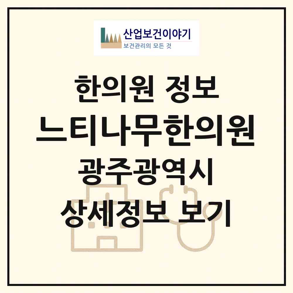 2026 느티나무한의원 (광주광역시 광산구) - 진료과목, 위치, 전화번호 등 병의원 정보