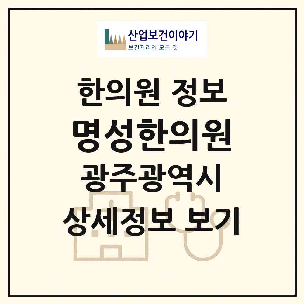 2026 명성한의원 (광주 광산구 신창동)|한의원|요양기관 정보