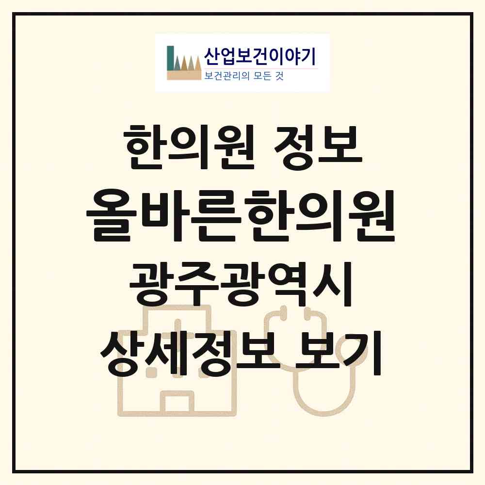 2026 올바른한의원 (광주 서구 치평동)|한의원|요양기관 정보