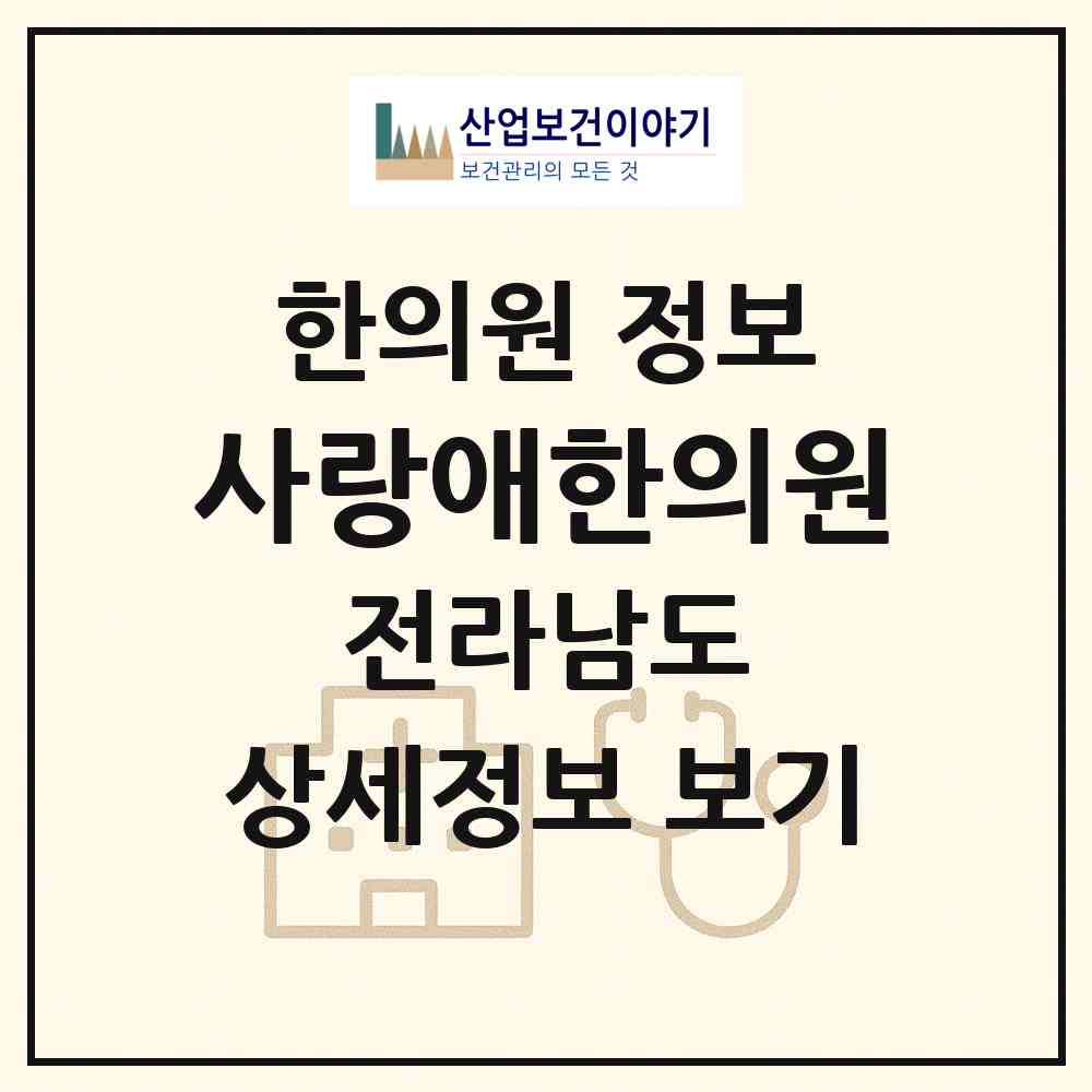 2026 사랑애한의원 (진도군 진도읍)|한의원|요양기관 정보