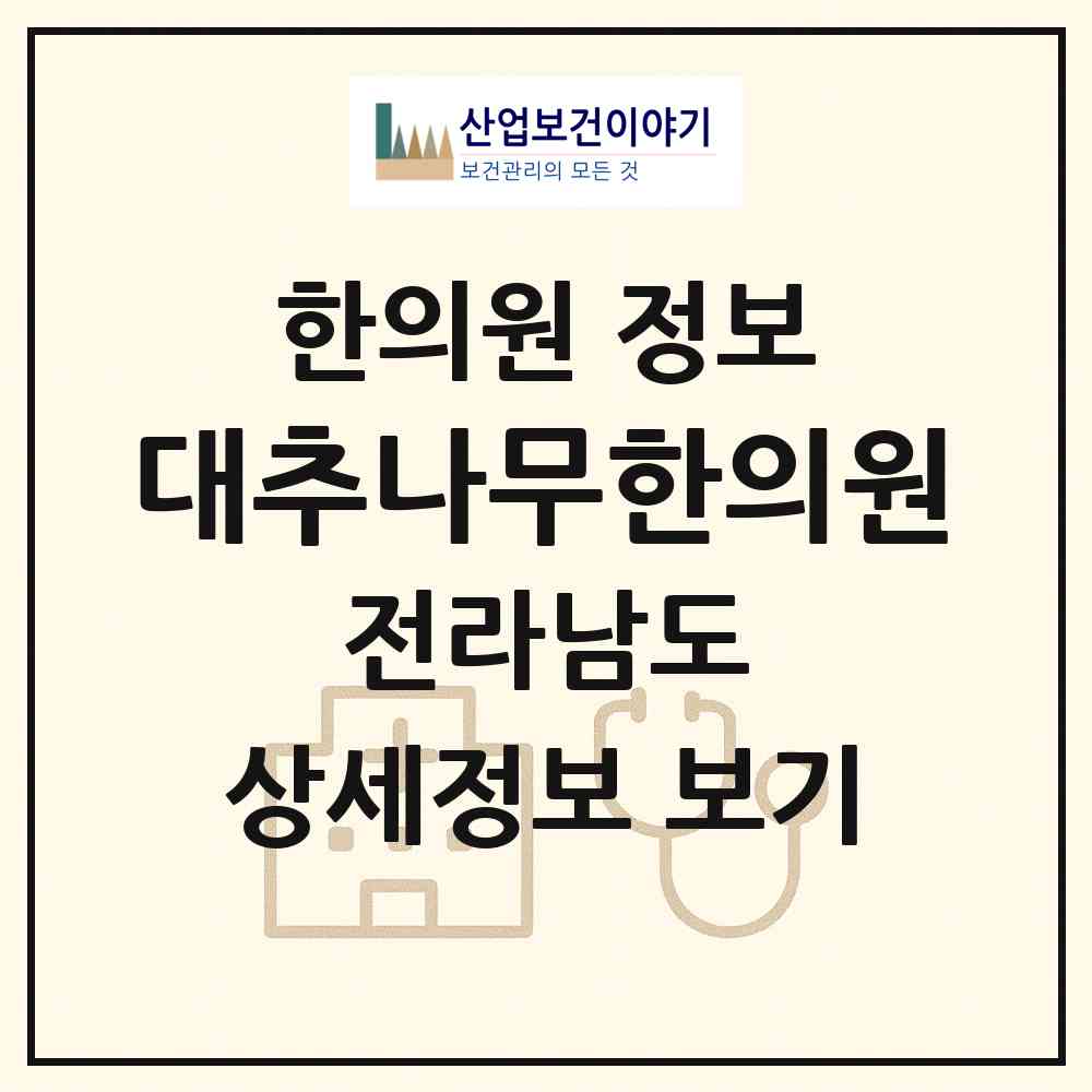 2026 대추나무한의원 (목포시 목원동)|한의원|요양기관 정보