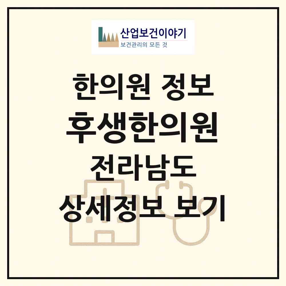 2026 후생한의원 (강진군 병영면)|한의원|요양기관 정보