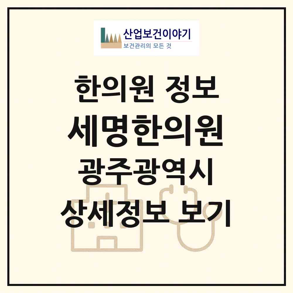 2026 세명한의원 (광주 북구 문흥2동)|한의원|요양기관 정보