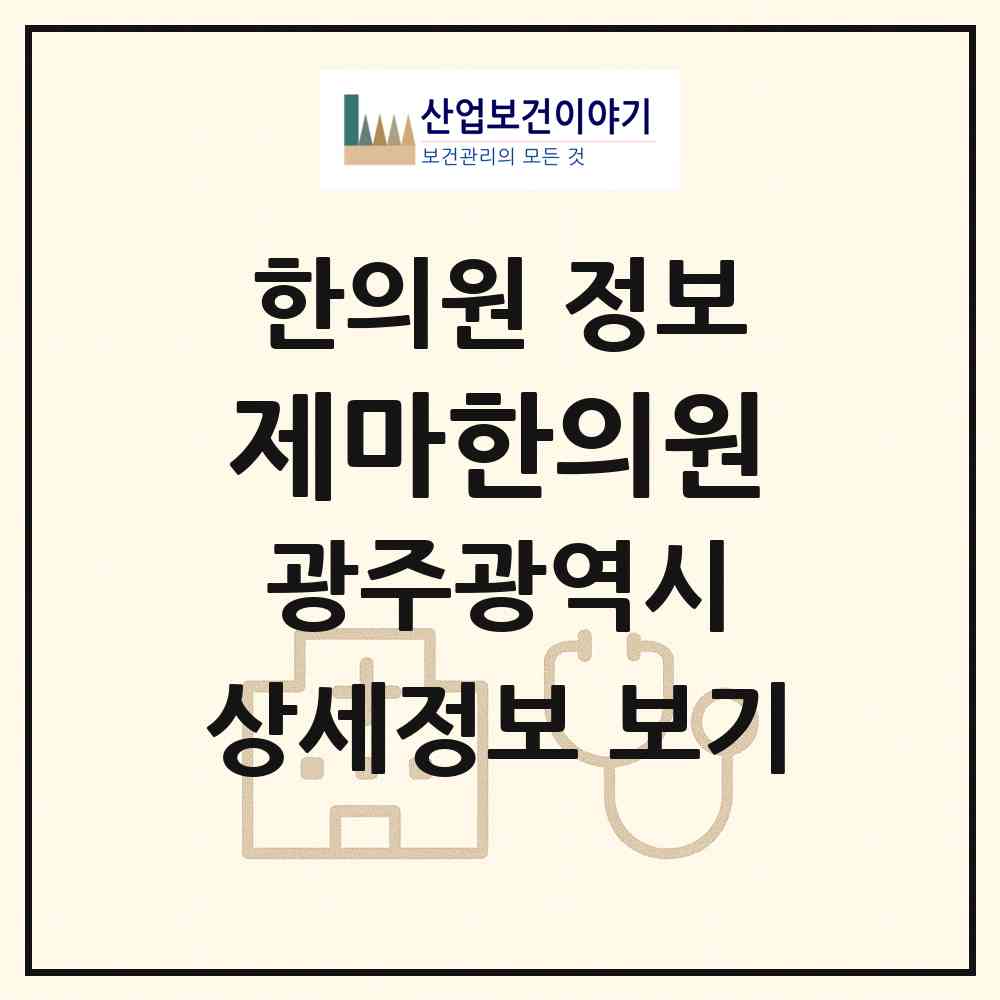 2026 제마한의원 (광주 북구 용봉동)|한의원|요양기관 정보