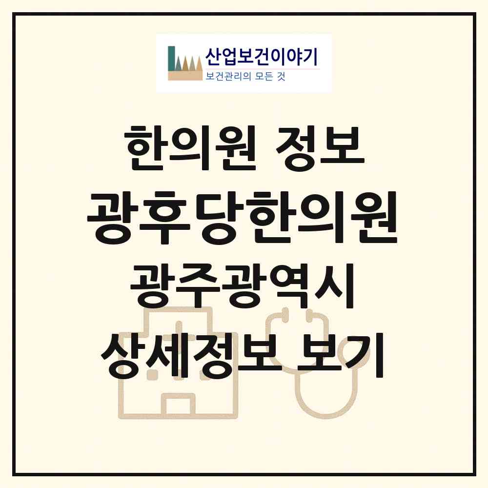 2026 광후당한의원 (광주 서구 화정2동)|한의원|요양기관 정보