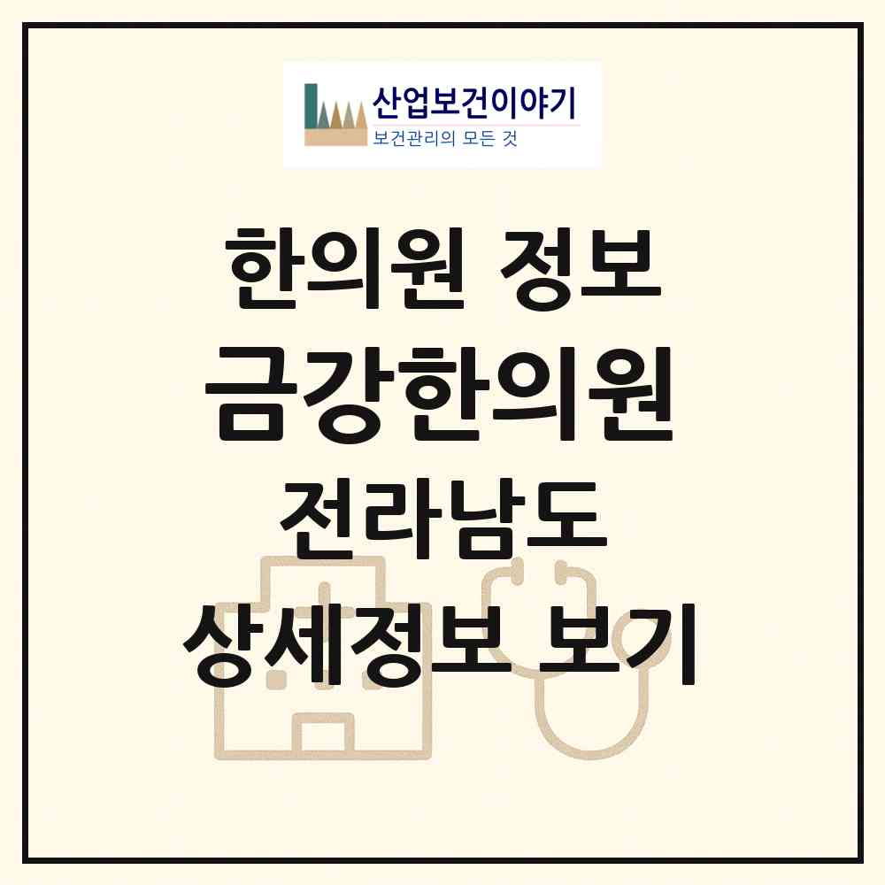 2026 금강한의원 (순천시 장천동)|한의원|요양기관 정보