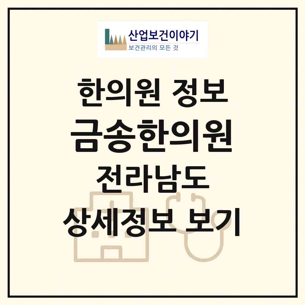 2026 금송한의원 (순천시 왕조2동)|한의원|요양기관 정보