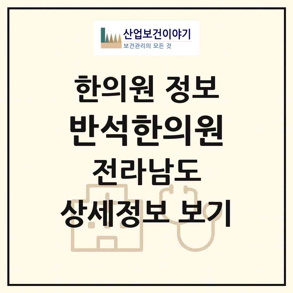 2026 반석한의원 (해남군 해남읍)|한의원|요양기관 정보