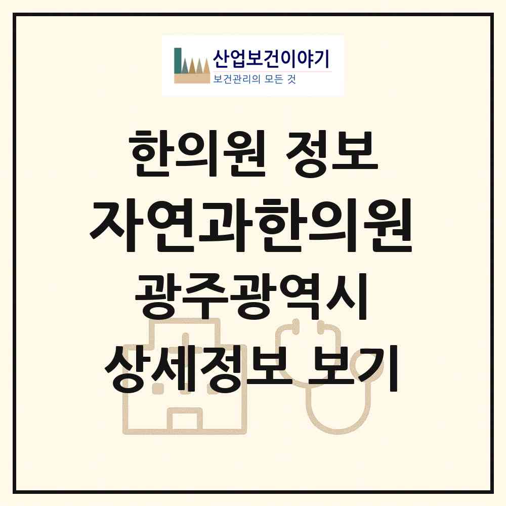 2026 자연과한의원 (광주 서구 농성1동)|한의원|요양기관 정보