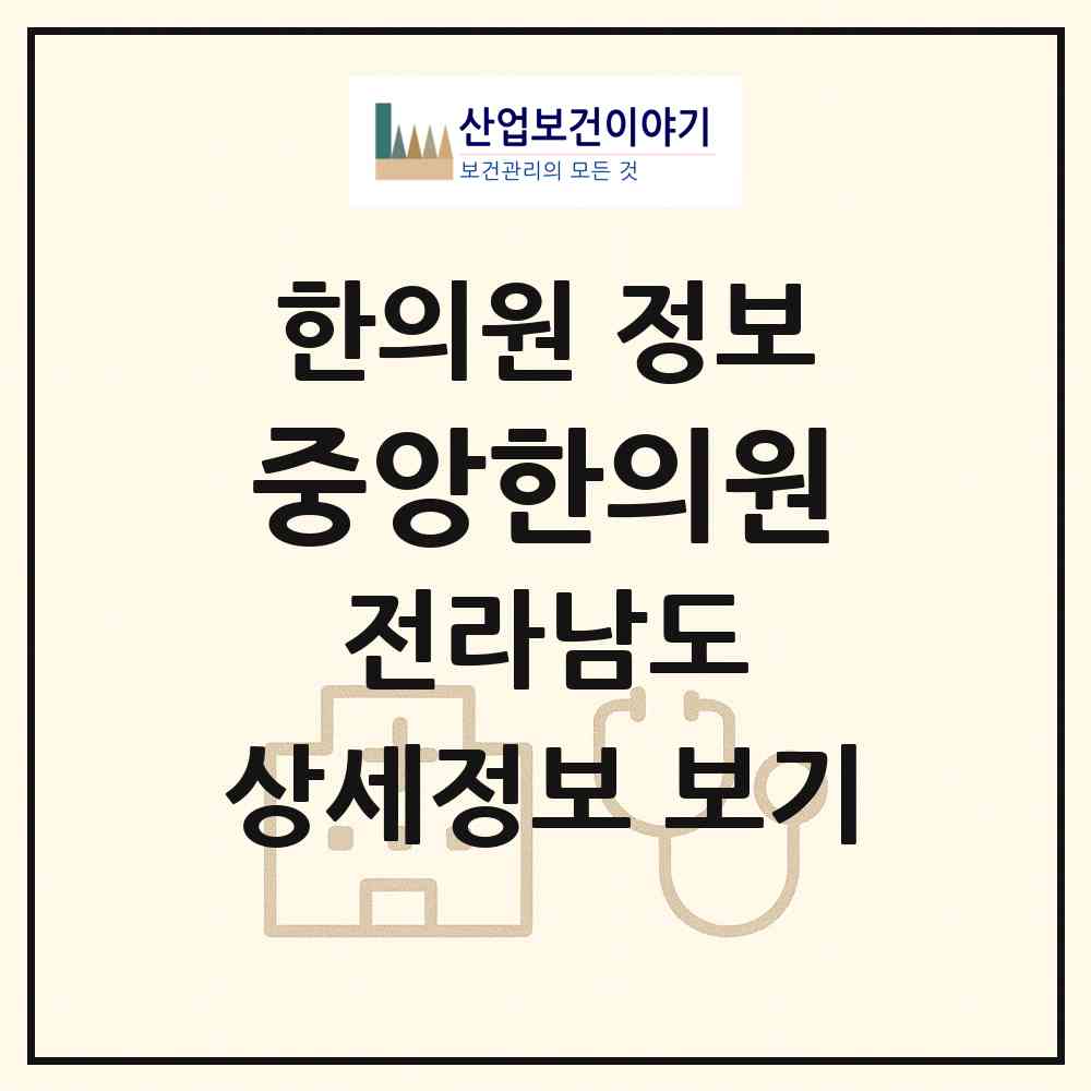 2026 중앙한의원 (고흥군 도양읍)|한의원|요양기관 정보