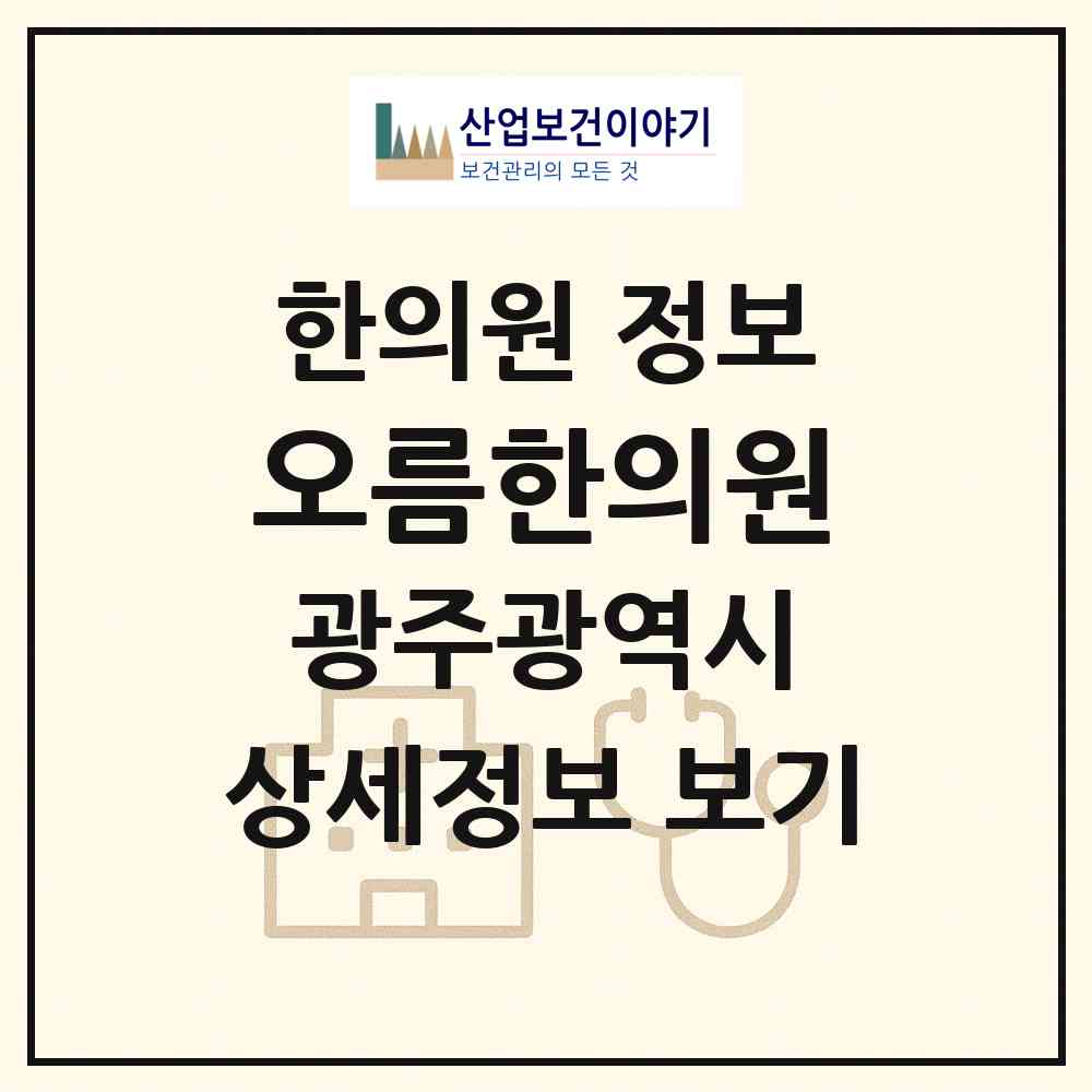 2026 오름한의원 (광주 서구 화정1동)|한의원|요양기관 정보