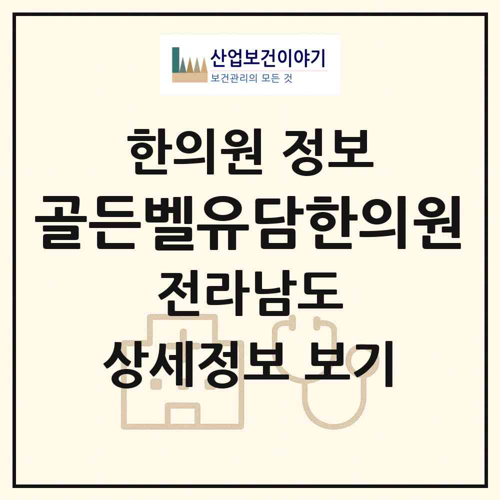 2026 골든벨유담한의원 (영광군 영광읍)|한의원|요양기관 정보