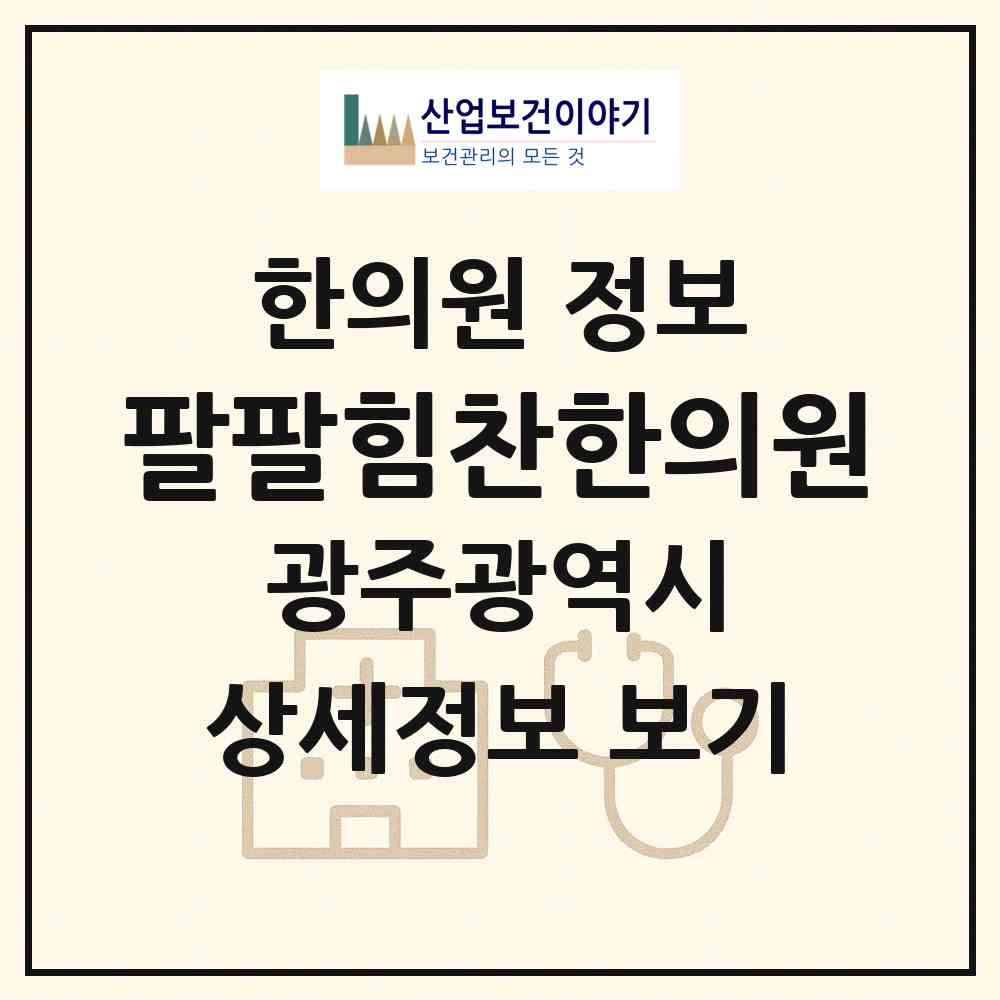 2026 팔팔힘찬한의원 (광주 북구 문흥1동)|한의원|요양기관 정보