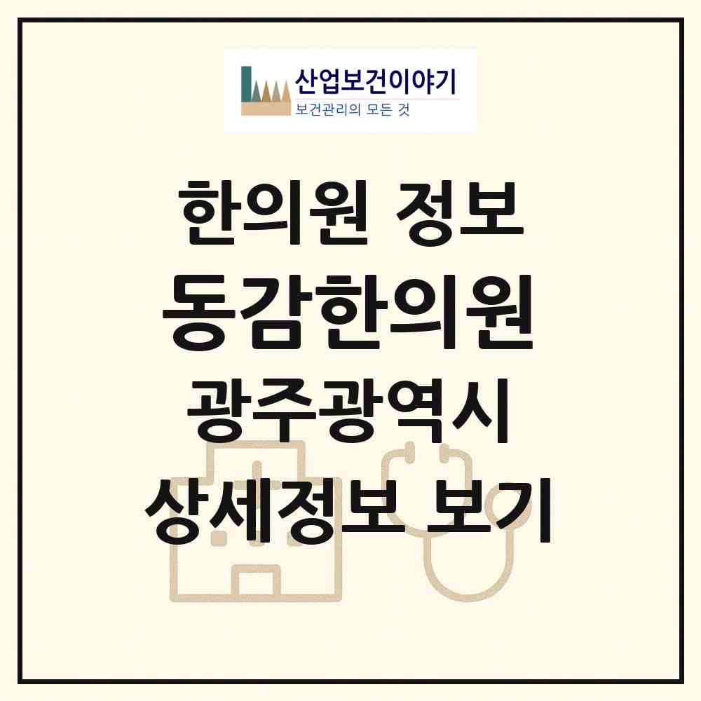 2026 동감한의원 (광주 서구 금호1동)|한의원|요양기관 정보