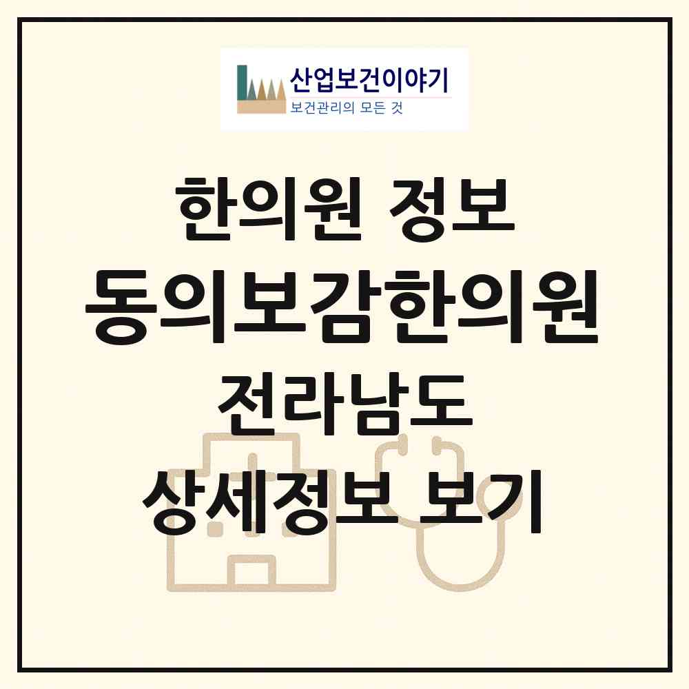 2026 동의보감한의원 (순천시 해룡면)|한의원|요양기관 정보