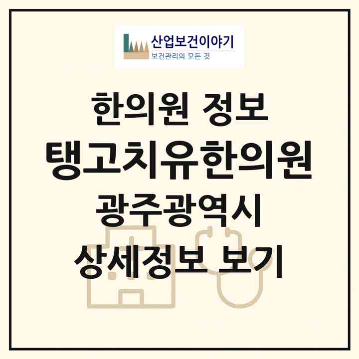 2026 탱고치유한의원 (광주 북구 건국동)|한의원|요양기관 정보