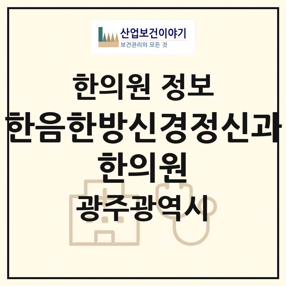 2026 한음한방신경정신과 한의원 (광주 서구 치평동)|한의원|요양기관 정보
