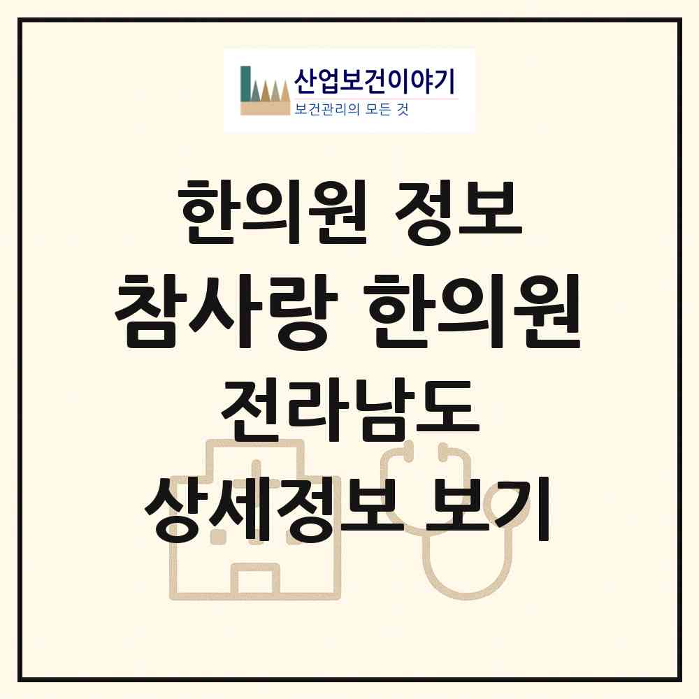 2026 참사랑 한의원 (함평군 함평읍)|한의원|요양기관 정보