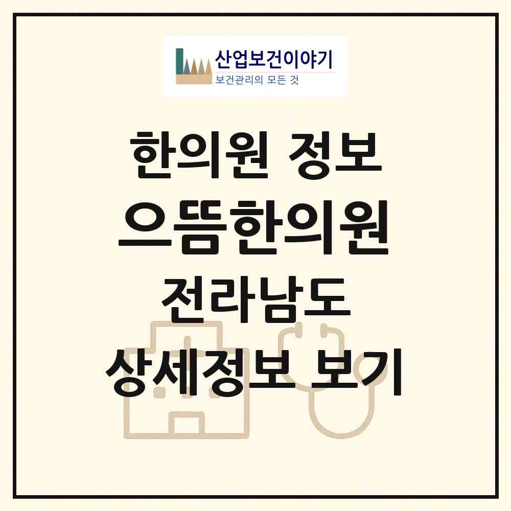 2026 으뜸한의원 (담양군 대전면)|한의원|요양기관 정보