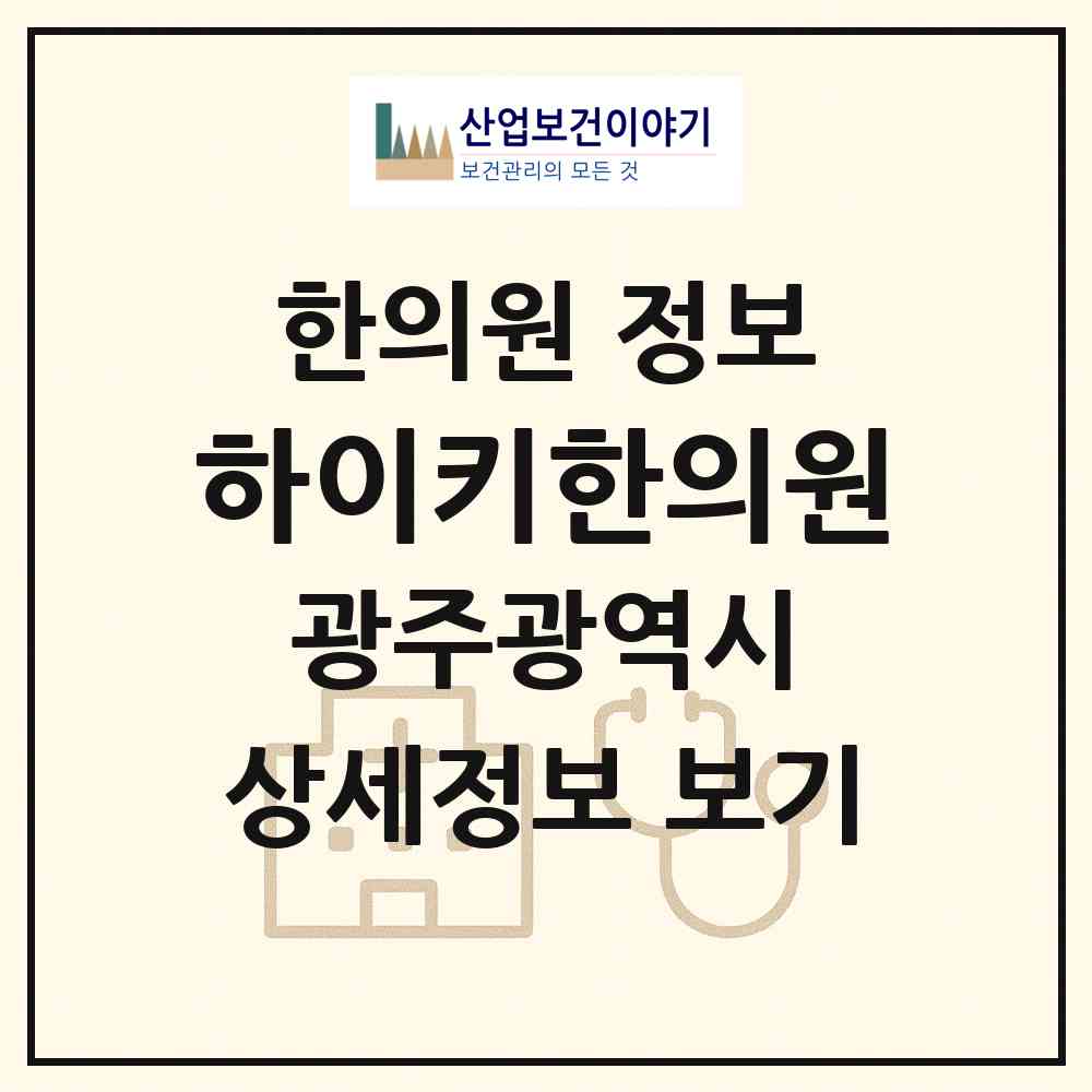 2026 하이키한의원 (광주 서구 화정1동)|한의원|요양기관 정보
