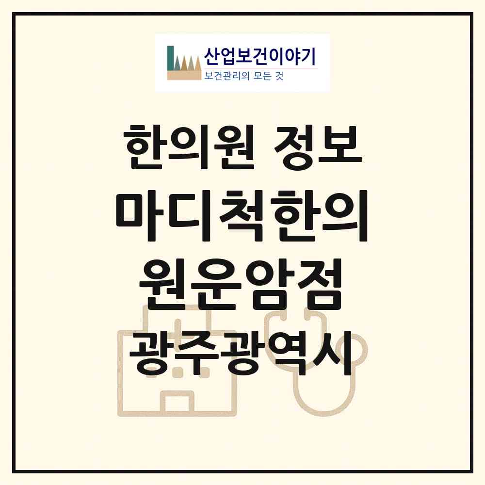 2026 마디척한의원운암점 (광주 북구 운암3동)|한의원|요양기관 정보