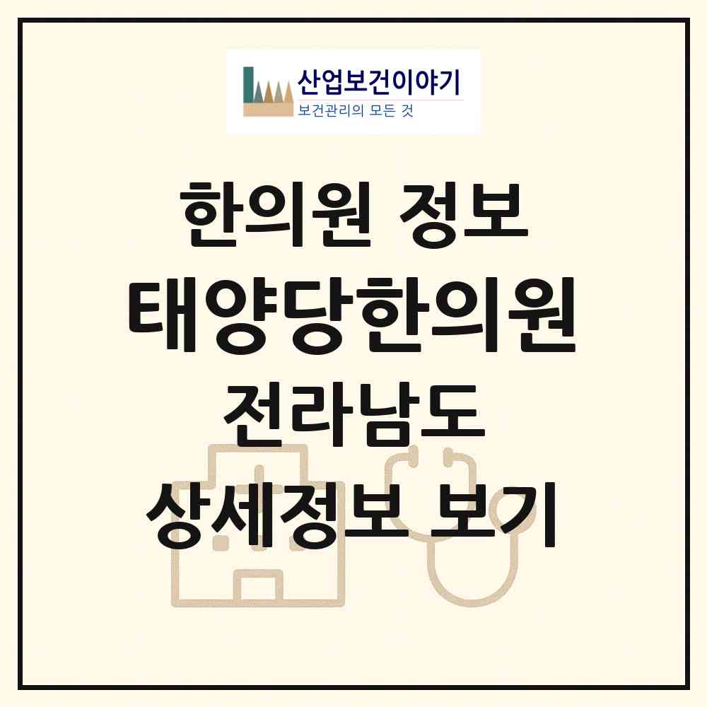 2026 태양당한의원 (순천시 왕조1동)|한의원|요양기관 정보