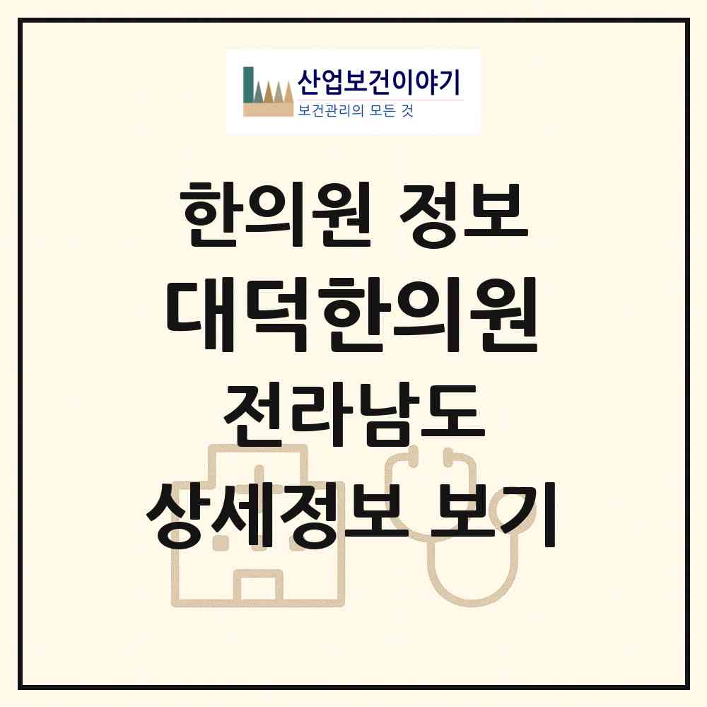 2026 대덕한의원 (장흥군 대덕읍)|한의원|요양기관 정보