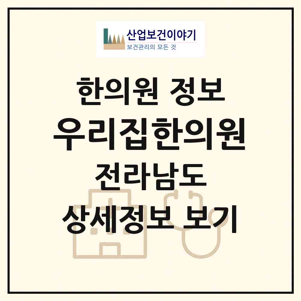 2026 우리집한의원 (목포시 용당1동)|한의원|요양기관 정보