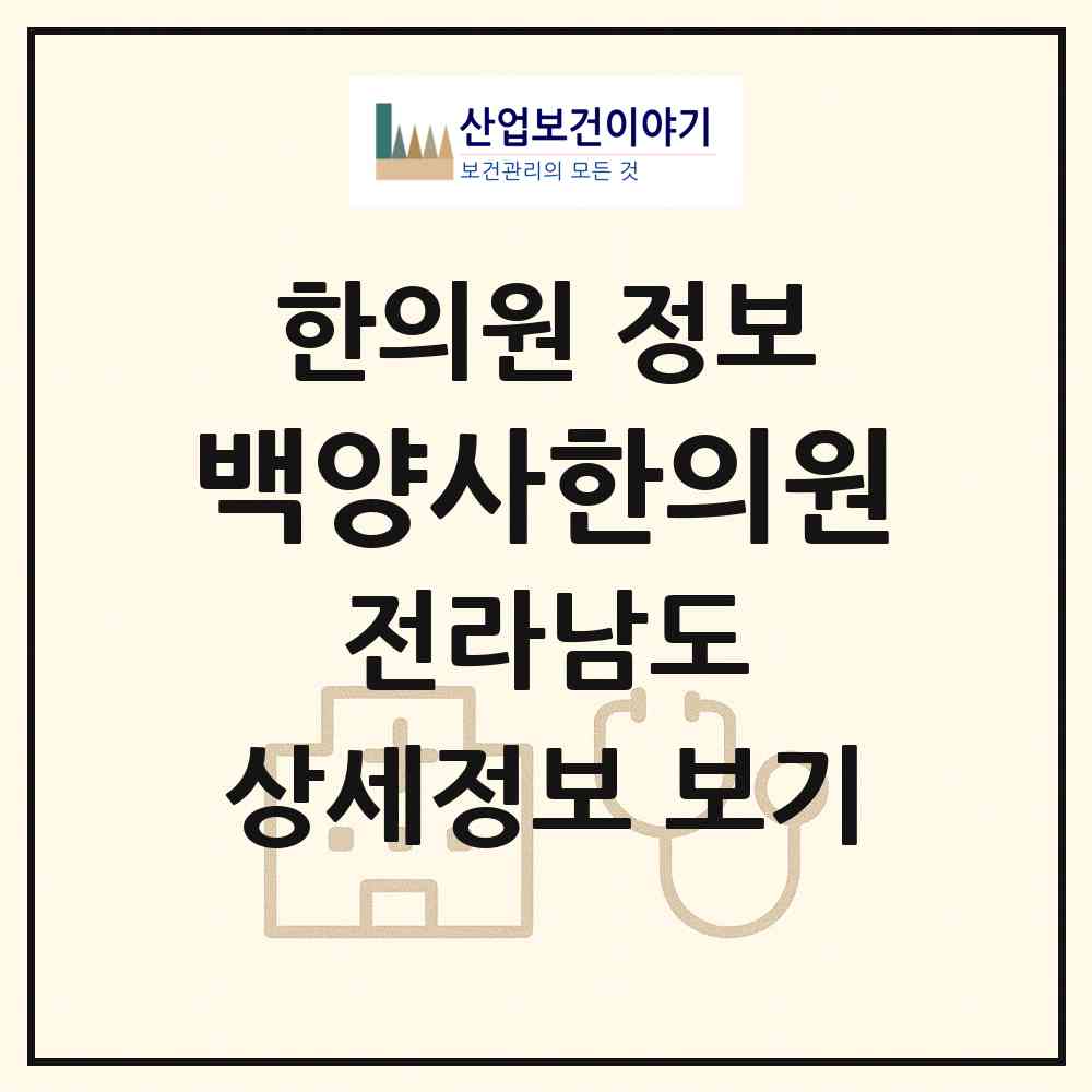 2026 백양사한의원 (장성군 북이면)|한의원|요양기관 정보
