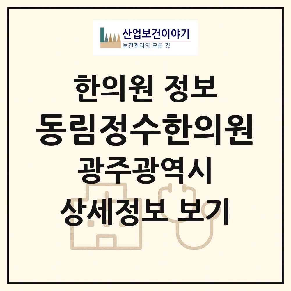 2026 동림정수한의원 (광주 북구 동림동)|한의원|요양기관 정보