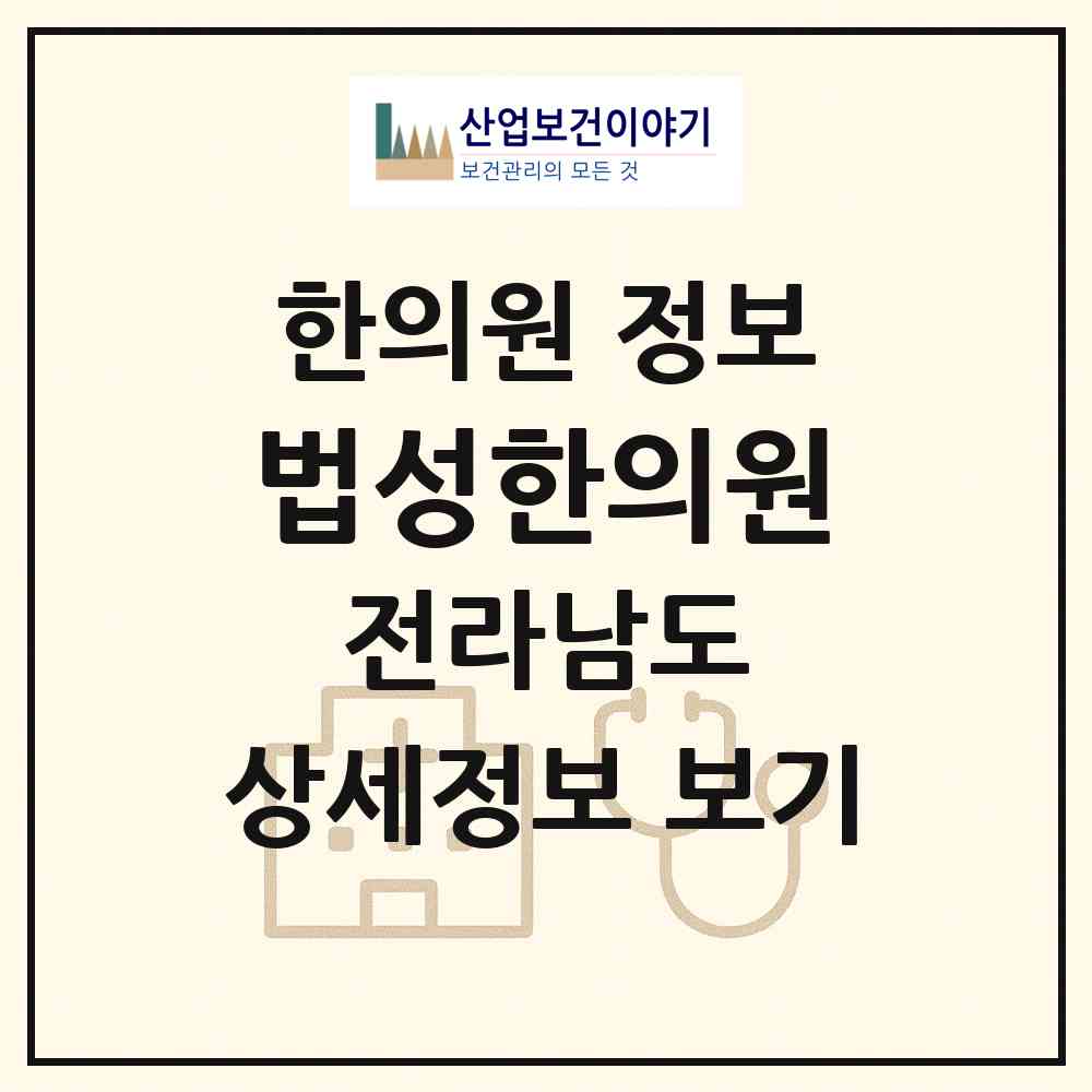 2026 법성한의원 (영광군 법성면)|한의원|요양기관 정보