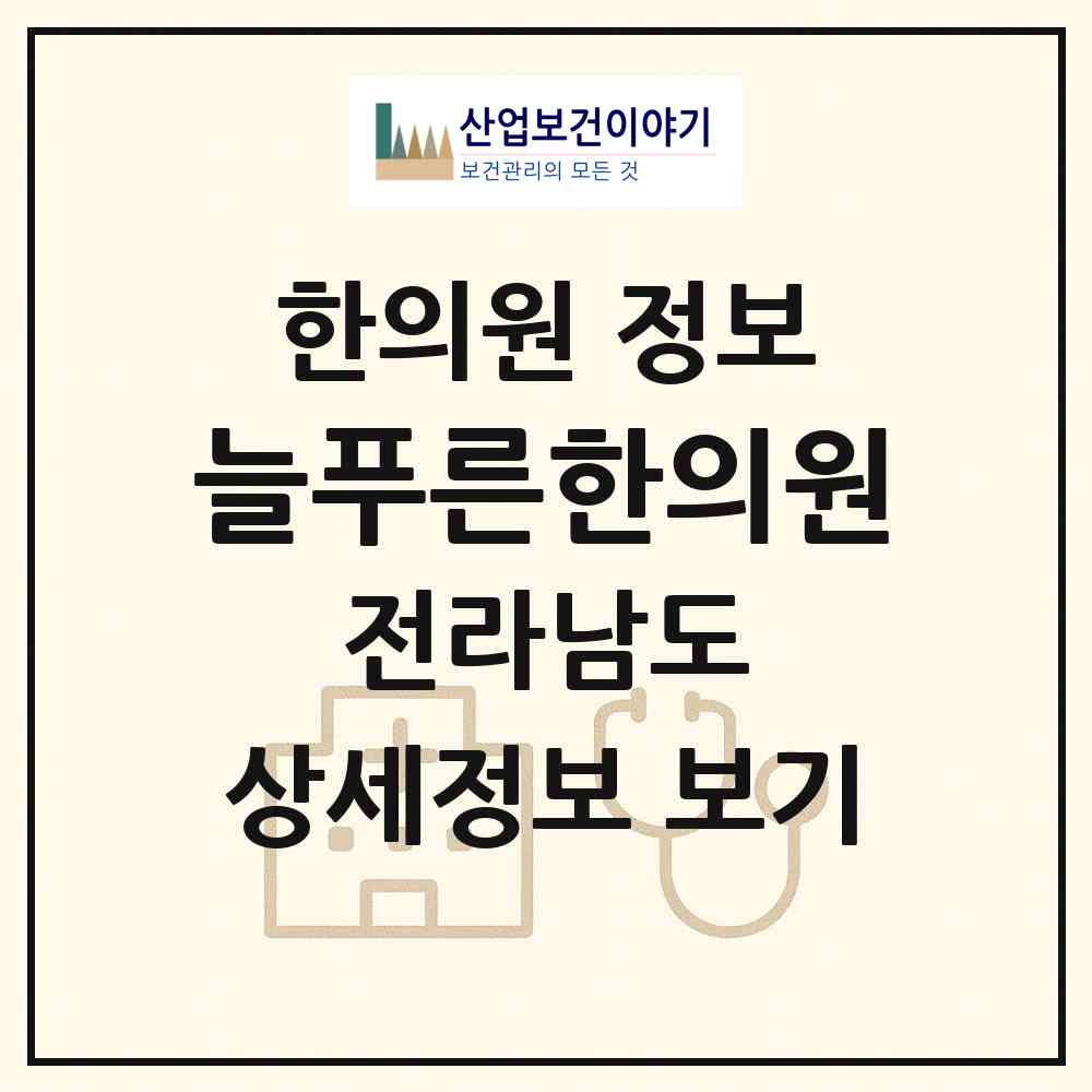 2026 늘푸른한의원 (무안군 삼향읍)|한의원|요양기관 정보
