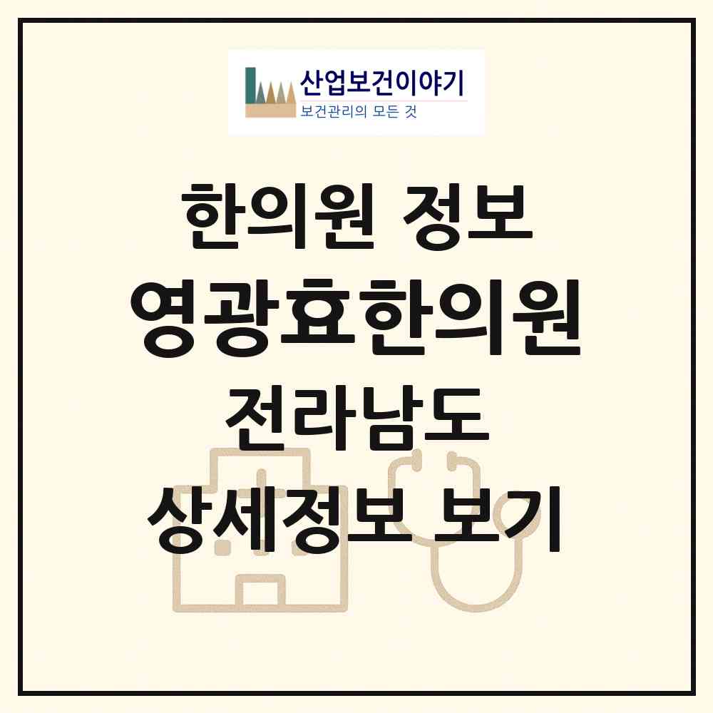 2026 영광효한의원 (영광군 영광읍)|한의원|요양기관 정보