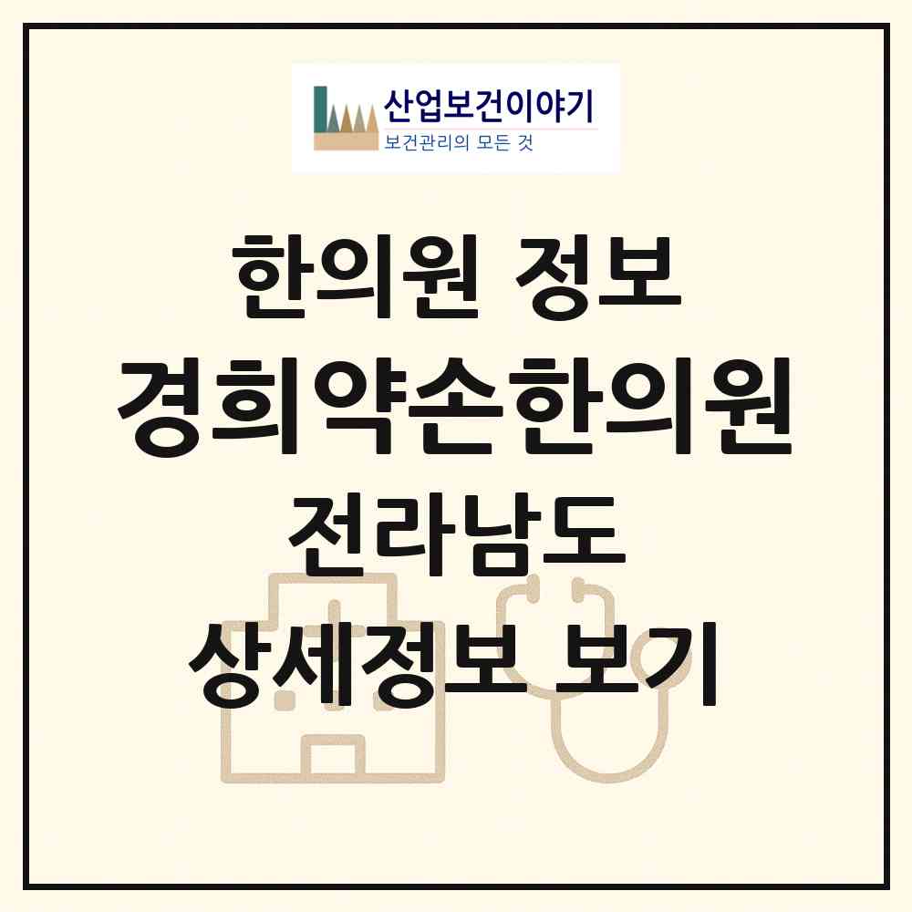 2026 경희약손한의원 (목포시 하당동)|한의원|요양기관 정보