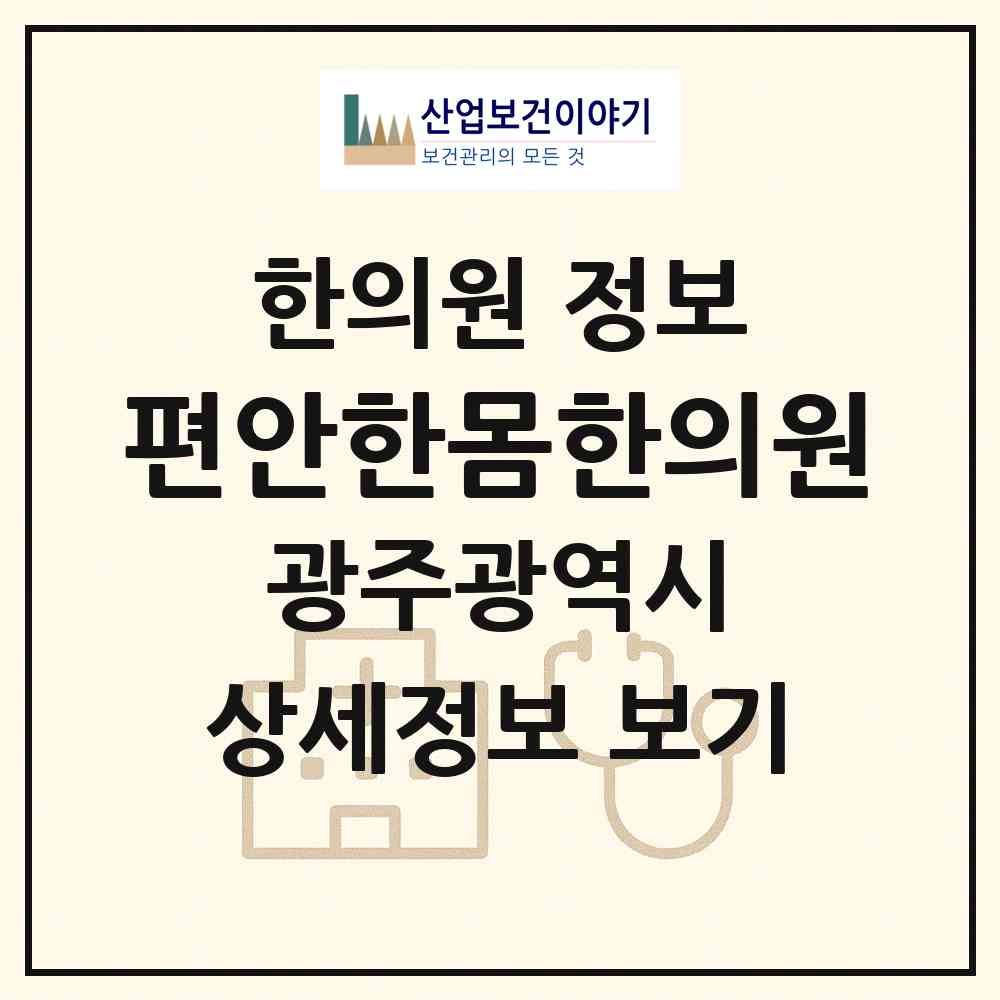 2026 편안한몸한의원 (광주 서구 농성1동)|한의원|요양기관 정보