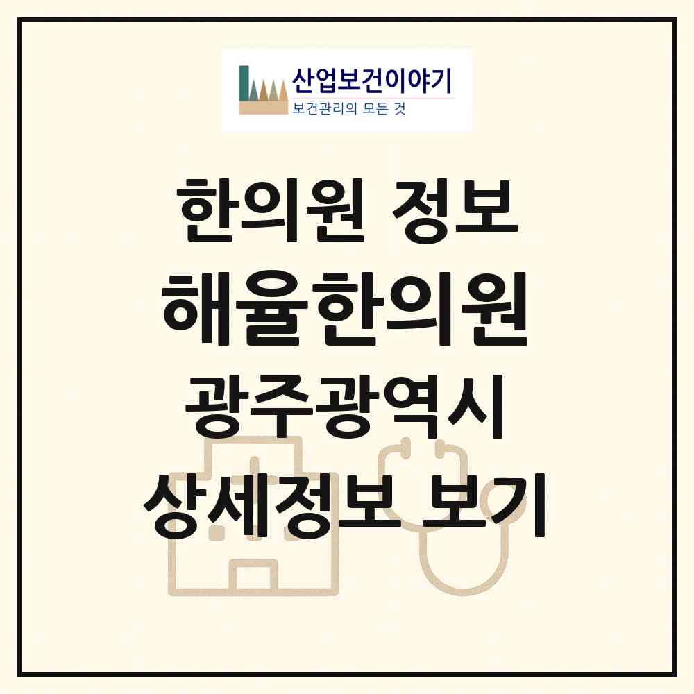 2026 해율한의원 (광주 서구 농성1동)|한의원|요양기관 정보