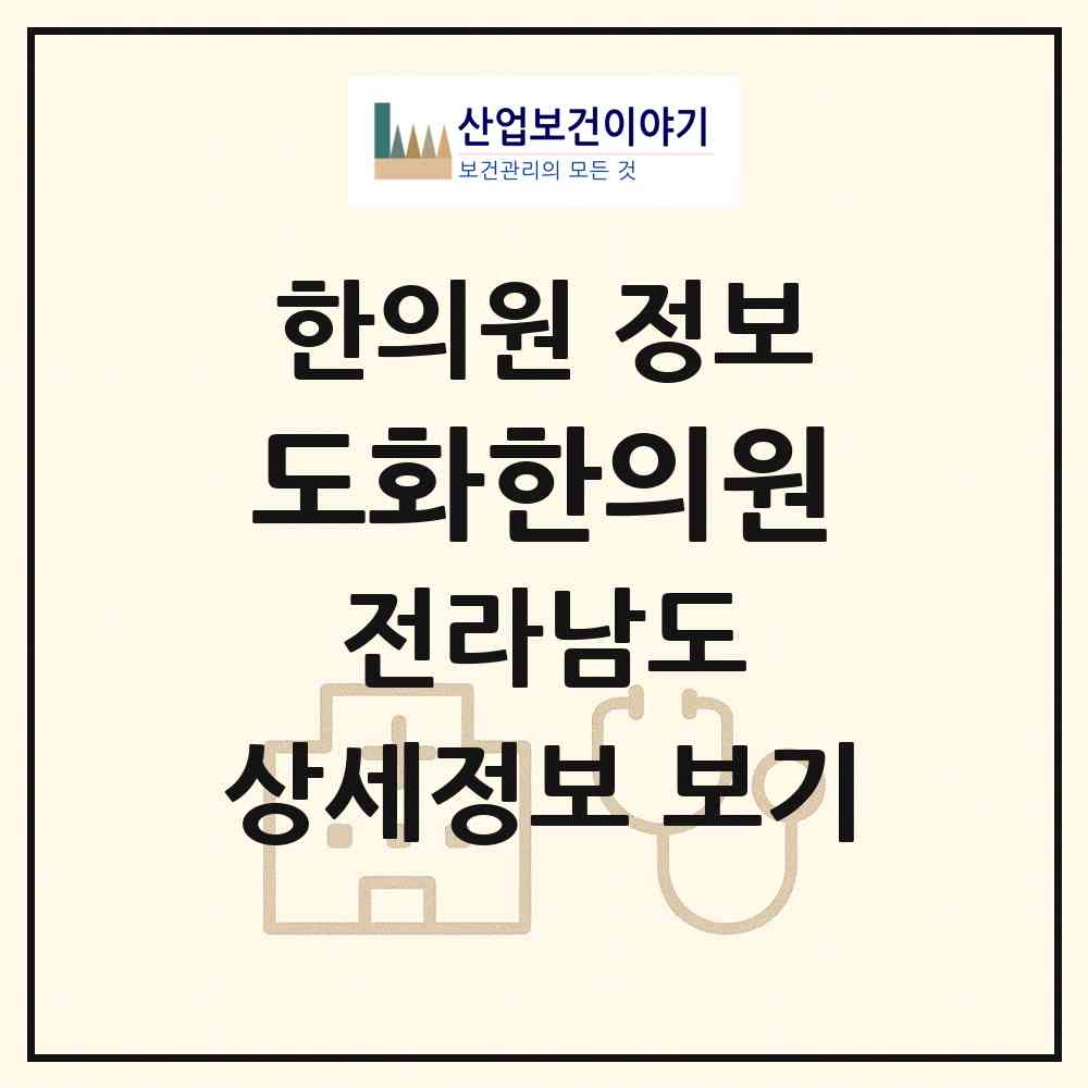 2026 도화한의원 (고흥군 도화면)|한의원|요양기관 정보