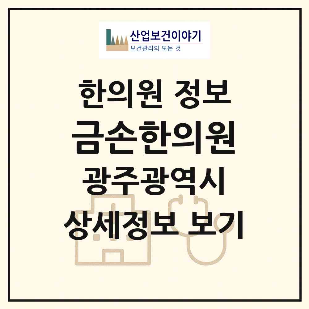 2026 금손한의원 (광주 서구 동천동)|한의원|요양기관 정보
