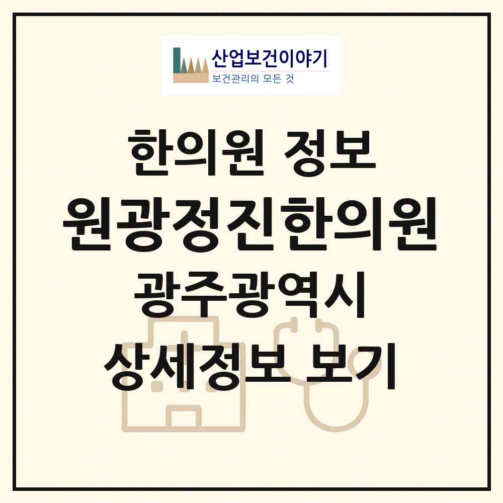 2026 원광정진한의원 (광주 광산구 비아동)|한의원|요양기관 정보