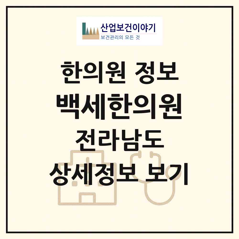2026 백세한의원 (나주시 이창동)|한의원|요양기관 정보