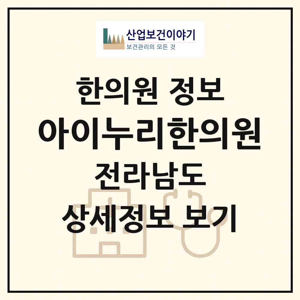 2026 아이누리한의원 (순천시 해룡면)|한의원|요양기관 정보