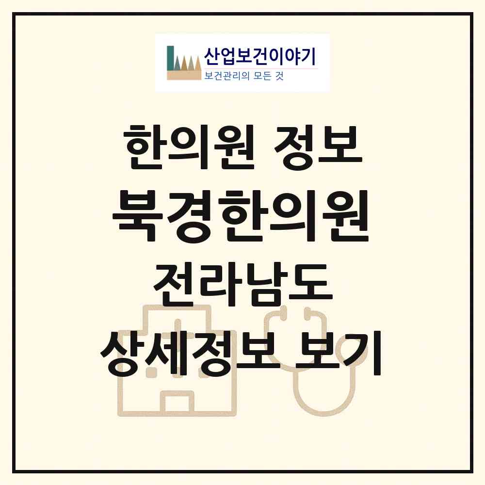 2026 북경한의원 (담양군 담양읍)|한의원|요양기관 정보
