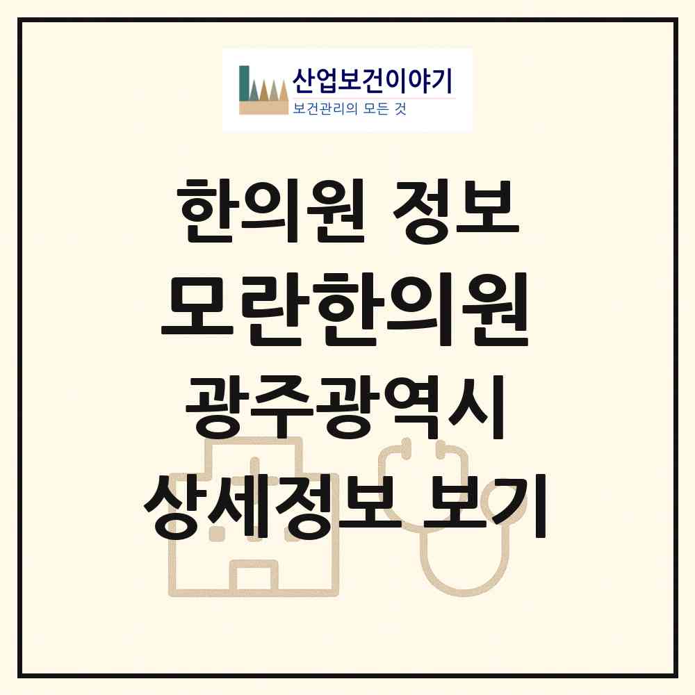 2026 모란한의원 (광주 동구 지원1동)|한의원|요양기관 정보