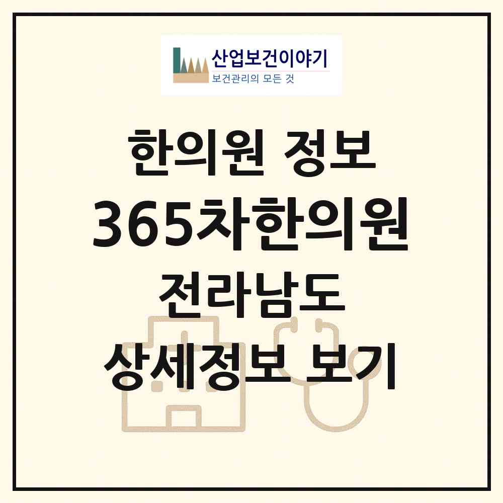 2026 365차한의원 (여수시 여서동)|한의원|요양기관 정보