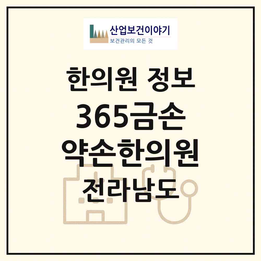 2026 365금손약손한의원 (여수시 여서동)|한의원|요양기관 정보