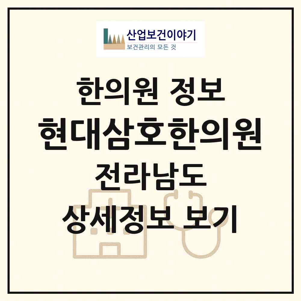 2026 현대삼호한의원 (영암군 삼호읍)|한의원|요양기관 정보